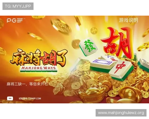 PG娱乐麻将胡了玩法规则介绍让你全面了解游戏中的胡牌方式与得分技巧 PG娱乐麻将胡了玩法规则介绍让你全面了解游戏中的胡牌方式与得分技巧