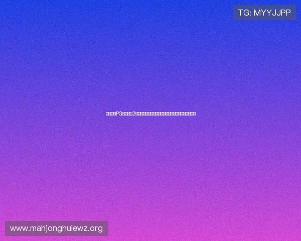 免费试玩PG麻将胡了2尽享高清画质和流畅操作带来极致游戏体验与娱乐享受