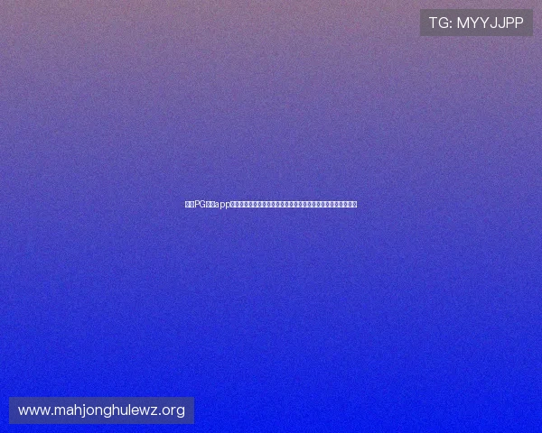 掌握PG电子app下载最新方法，确保账号安全畅玩高品质电子娱乐游戏体验指南