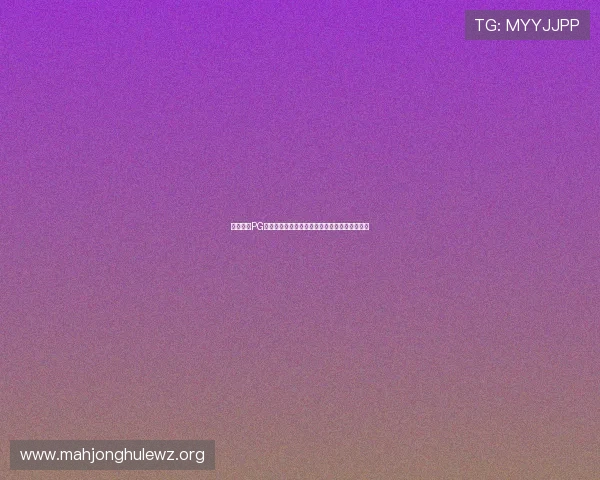 麻将胡了PG下载苹果平台最新版本，轻松体验地道麻将乐趣