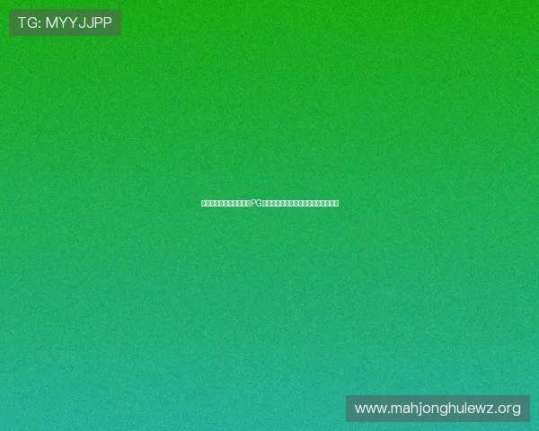 苹果手机用户必看：下载PG游戏应用的常见问题及解决方案全攻略