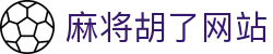麻将胡了网站|麻将胡了中国官网 - (中国)惠州麻将胡了网站发展股份有限公司欢迎您
